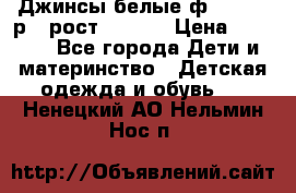 Джинсы белые ф.Microbe р.4 рост 98-104 › Цена ­ 2 000 - Все города Дети и материнство » Детская одежда и обувь   . Ненецкий АО,Нельмин Нос п.